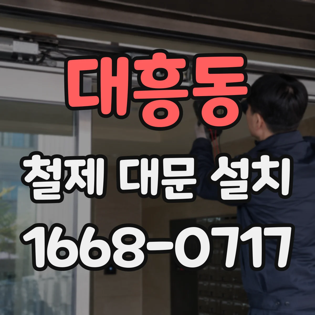 대흥동 철제 대문 설치