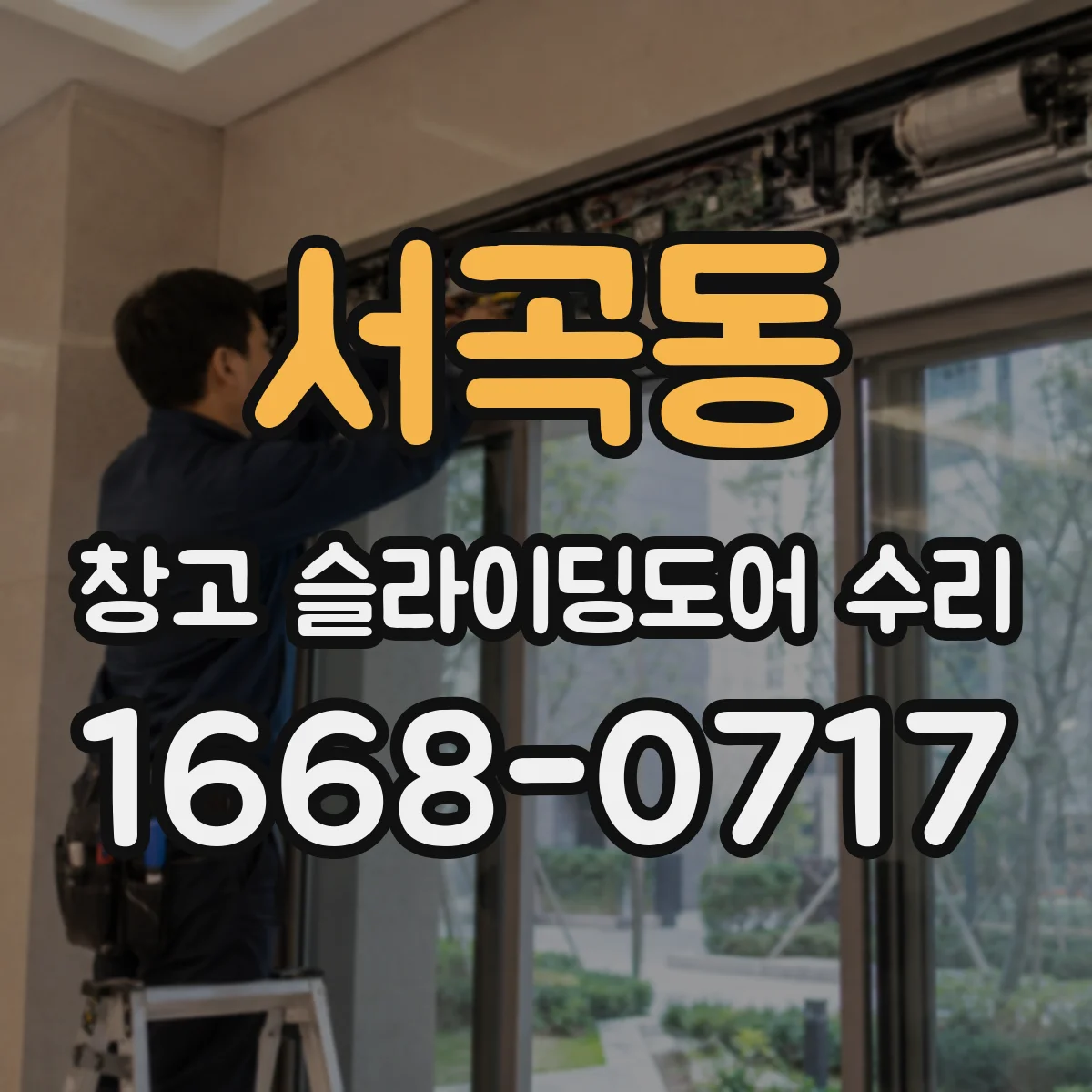 서곡동 창고 슬라이딩도어 수리