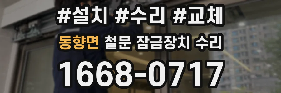 동향면 철문 잠금장치 수리