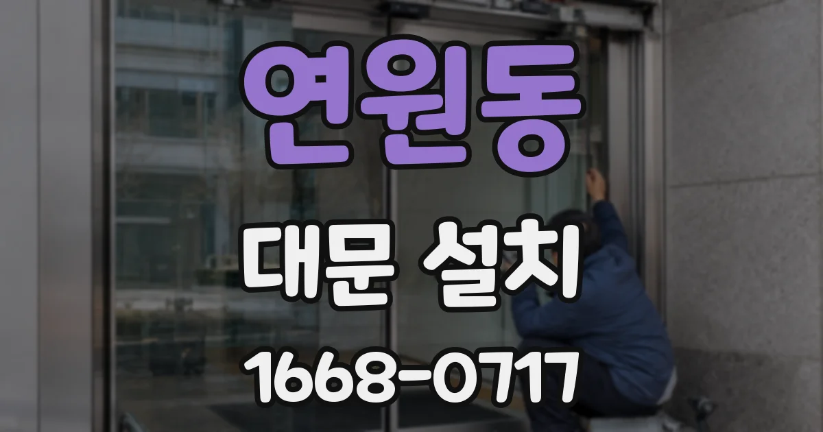 연원동 대문 설치