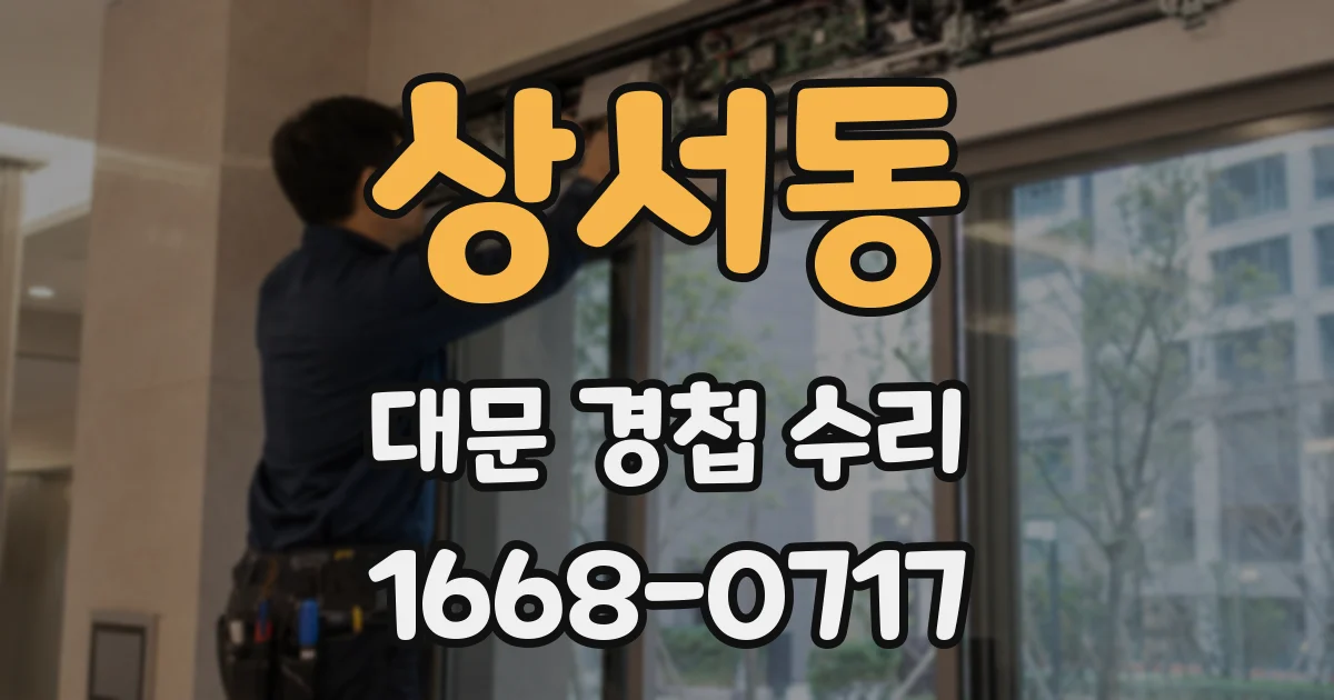 상서동 대문 경첩 수리