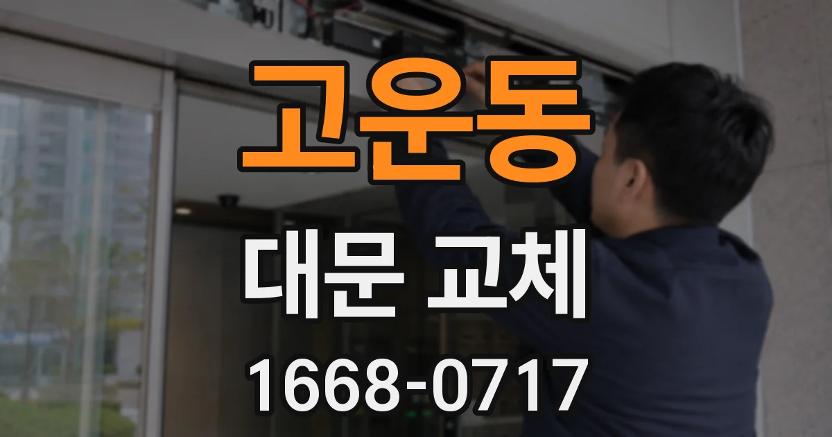 고운동 대문 교체