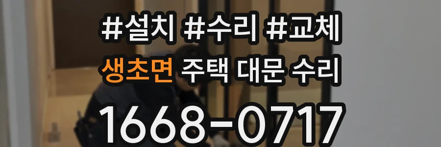 생초면 주택 대문 수리