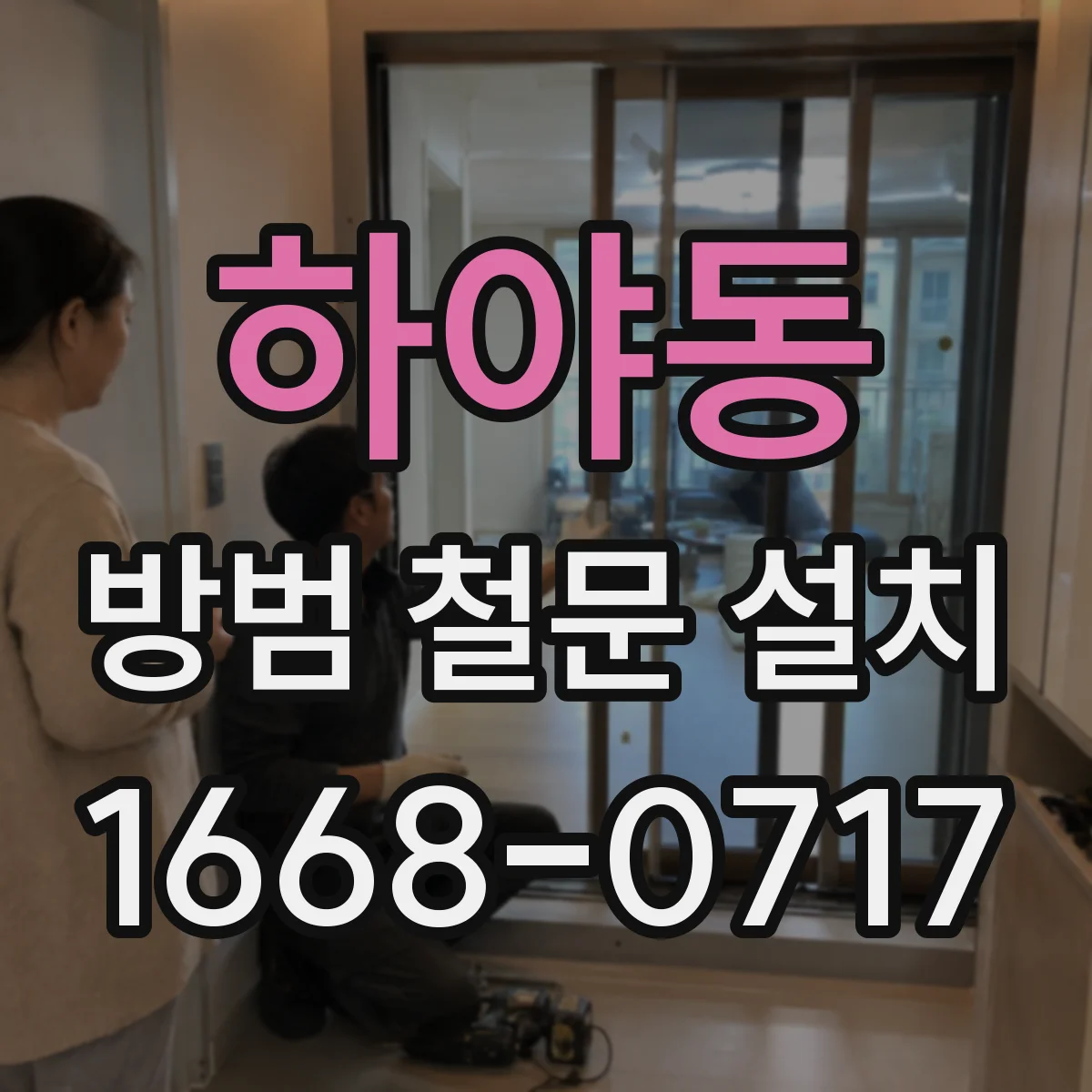 하야동 방범 철문 설치
