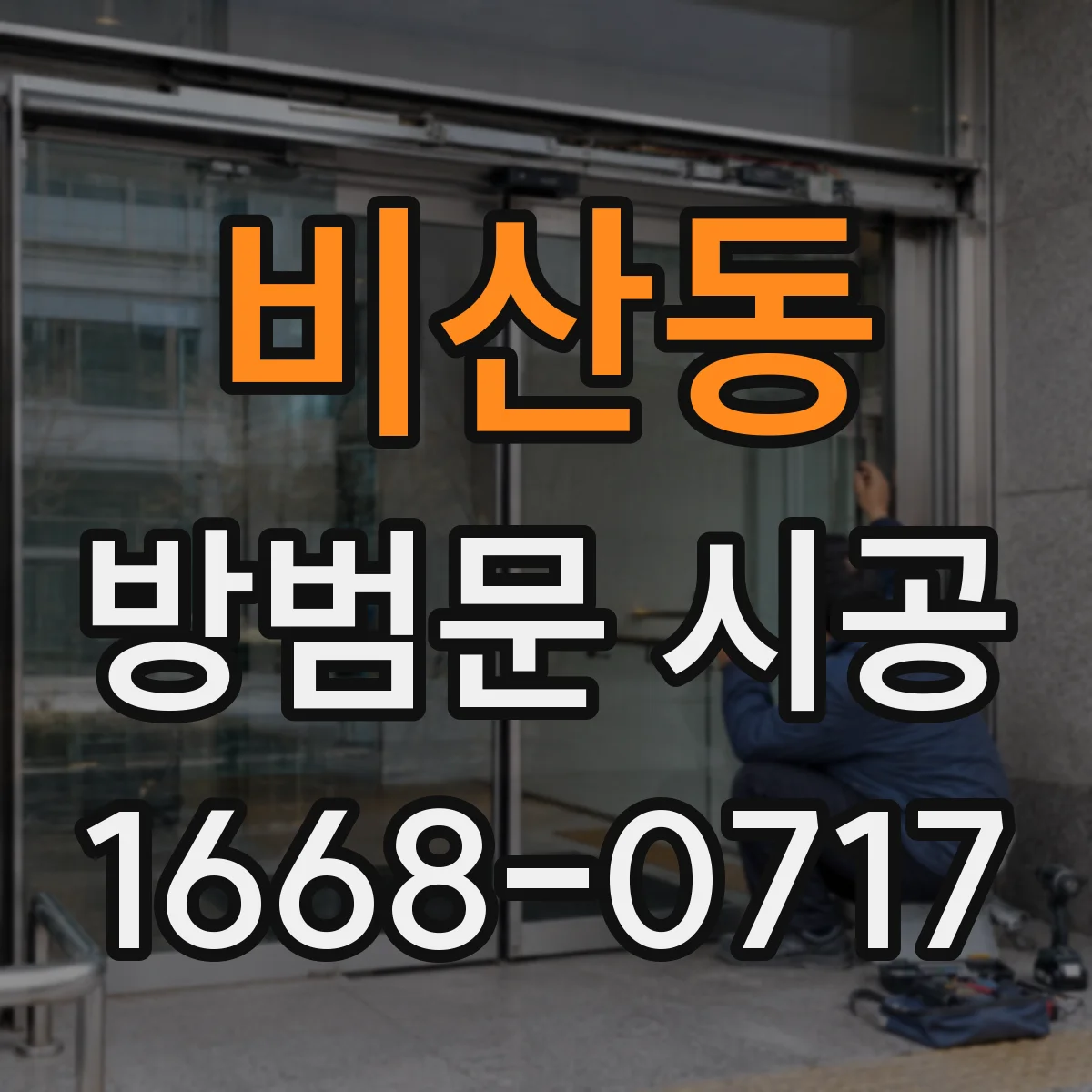 비산동 방범문 시공