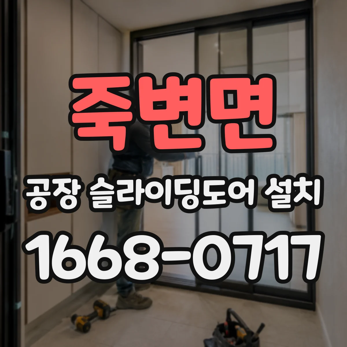 죽변면 공장 슬라이딩도어 설치
