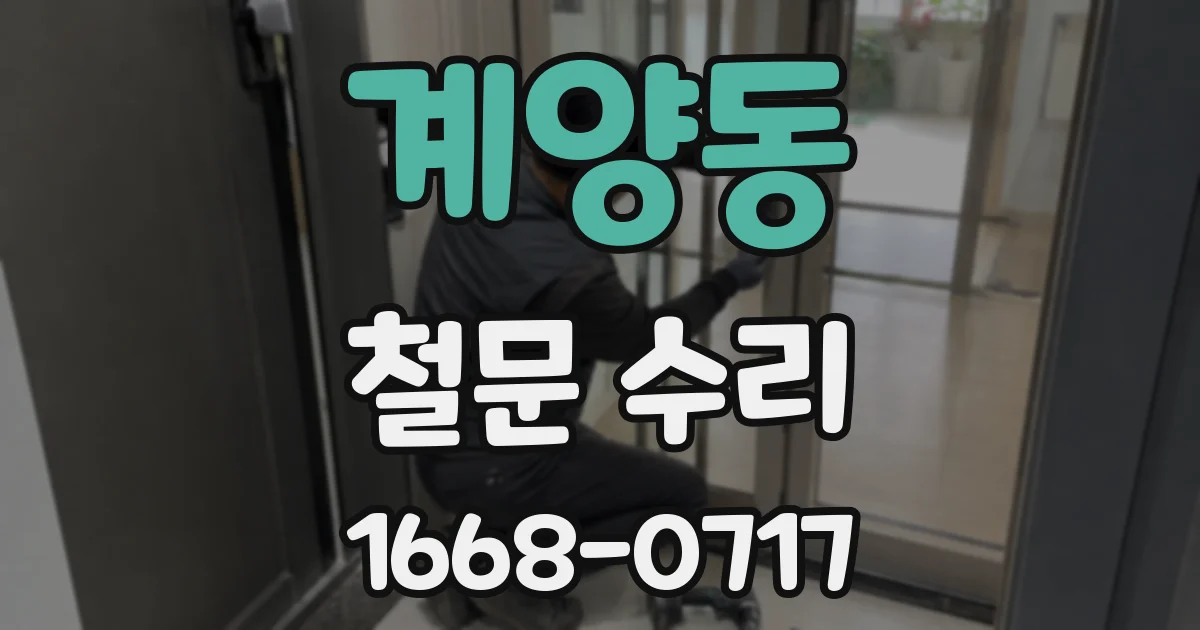 계양동 철문 수리