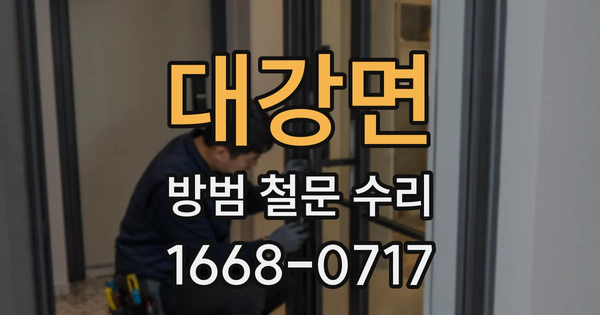 대강면 방범 철문 수리