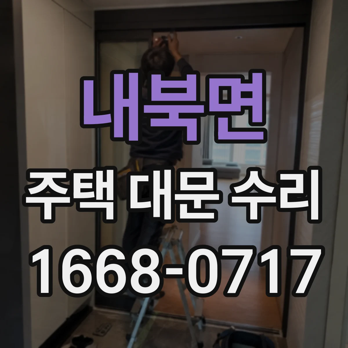 내북면 주택 대문 수리