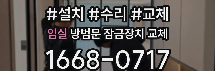 임실 방범문 잠금장치 교체
