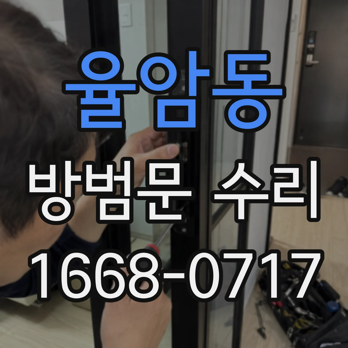 율암동 방범문 수리