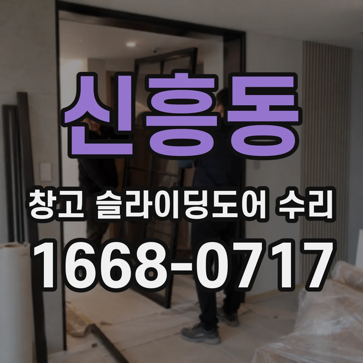 신흥동 창고 슬라이딩도어 수리