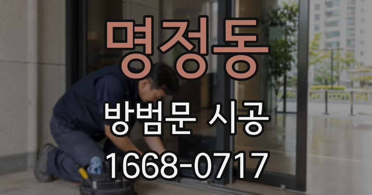 명정동 방범문 시공