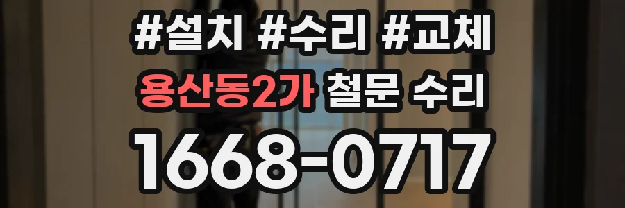 용산동2가 철문 수리