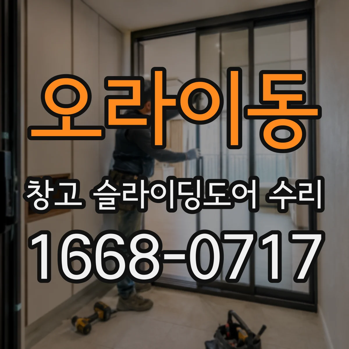 오라이동 창고 슬라이딩도어 수리