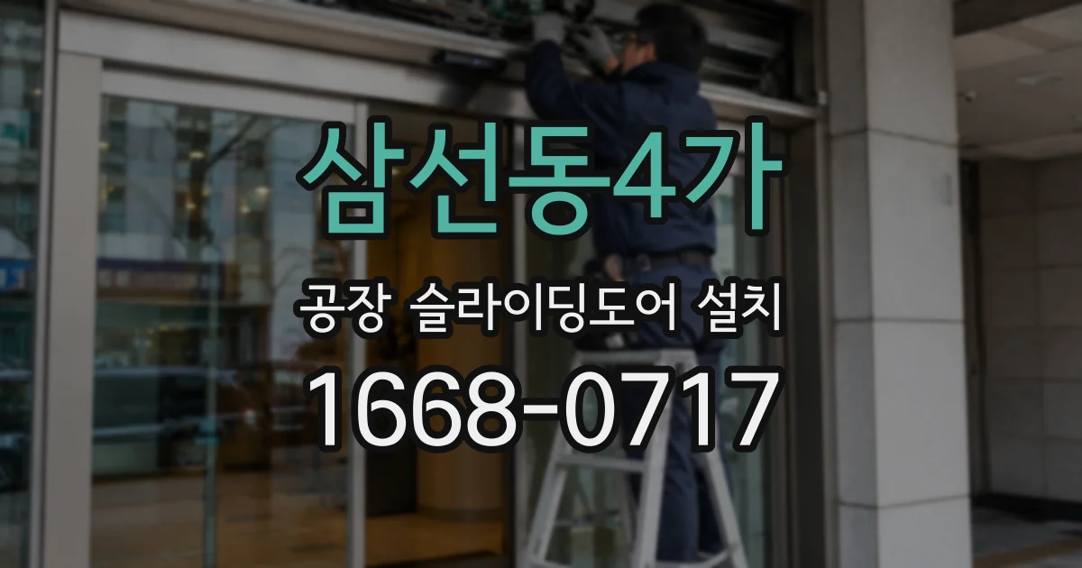 삼선동4가 공장 슬라이딩도어 설치