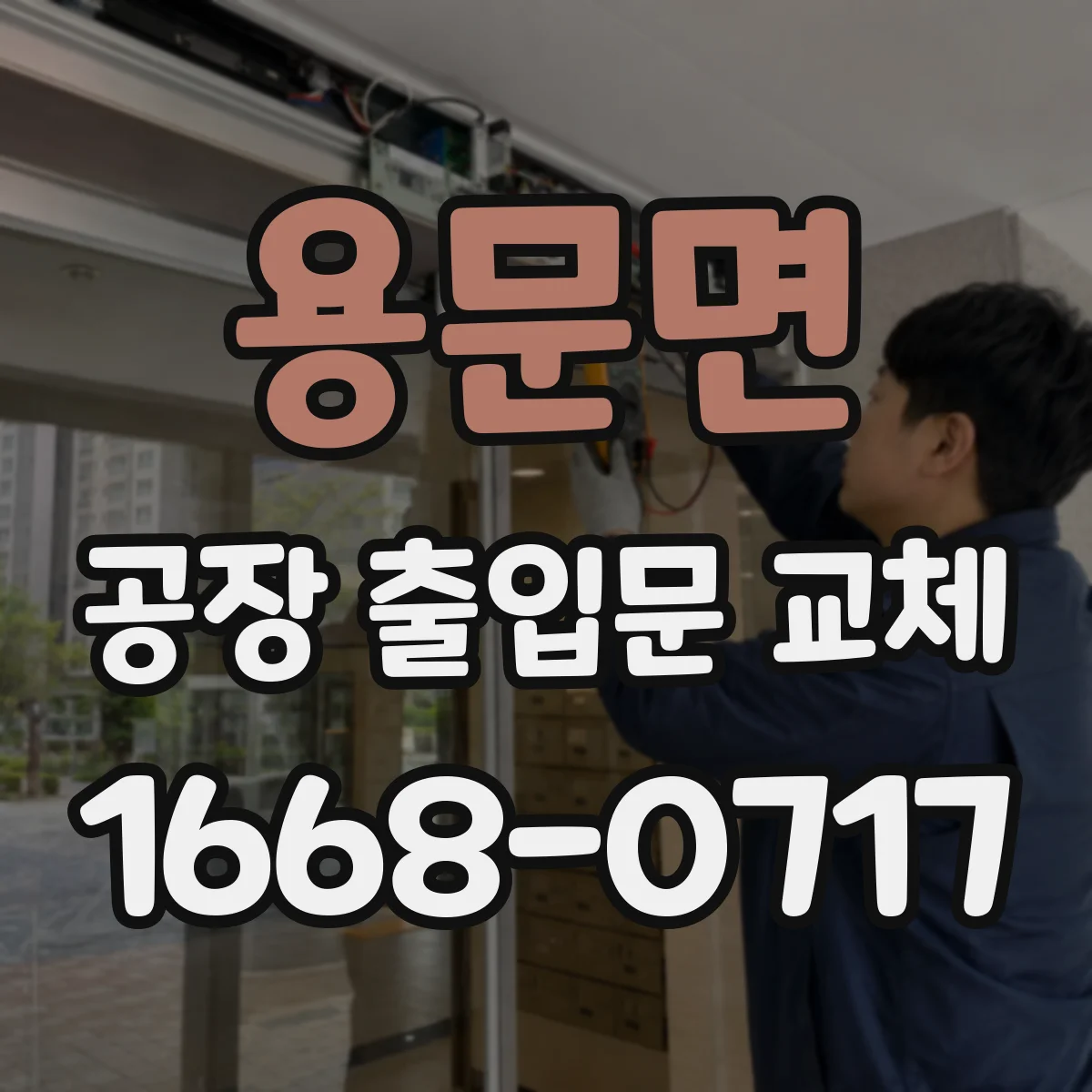 용문면 공장 출입문 교체