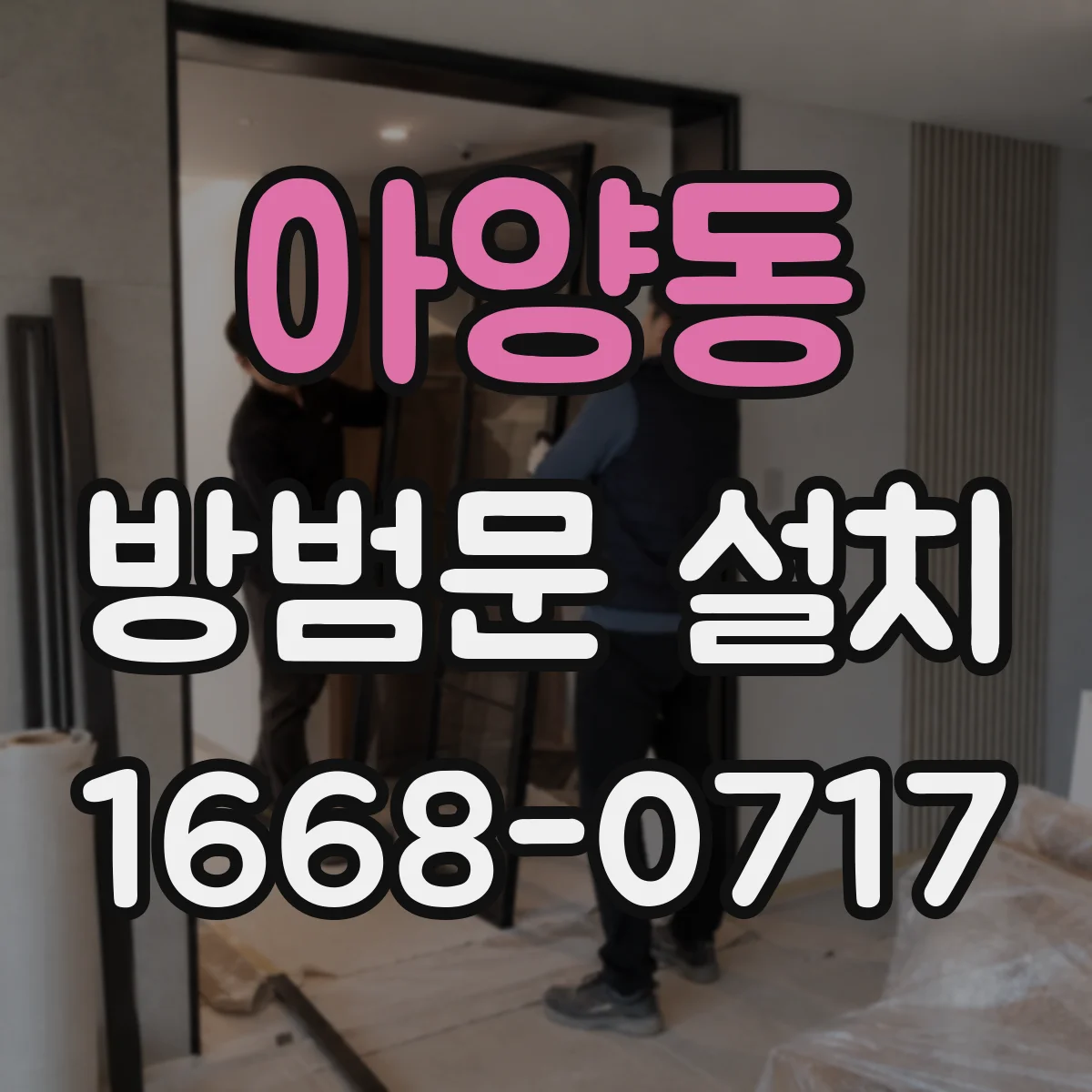 아양동 방범문 설치