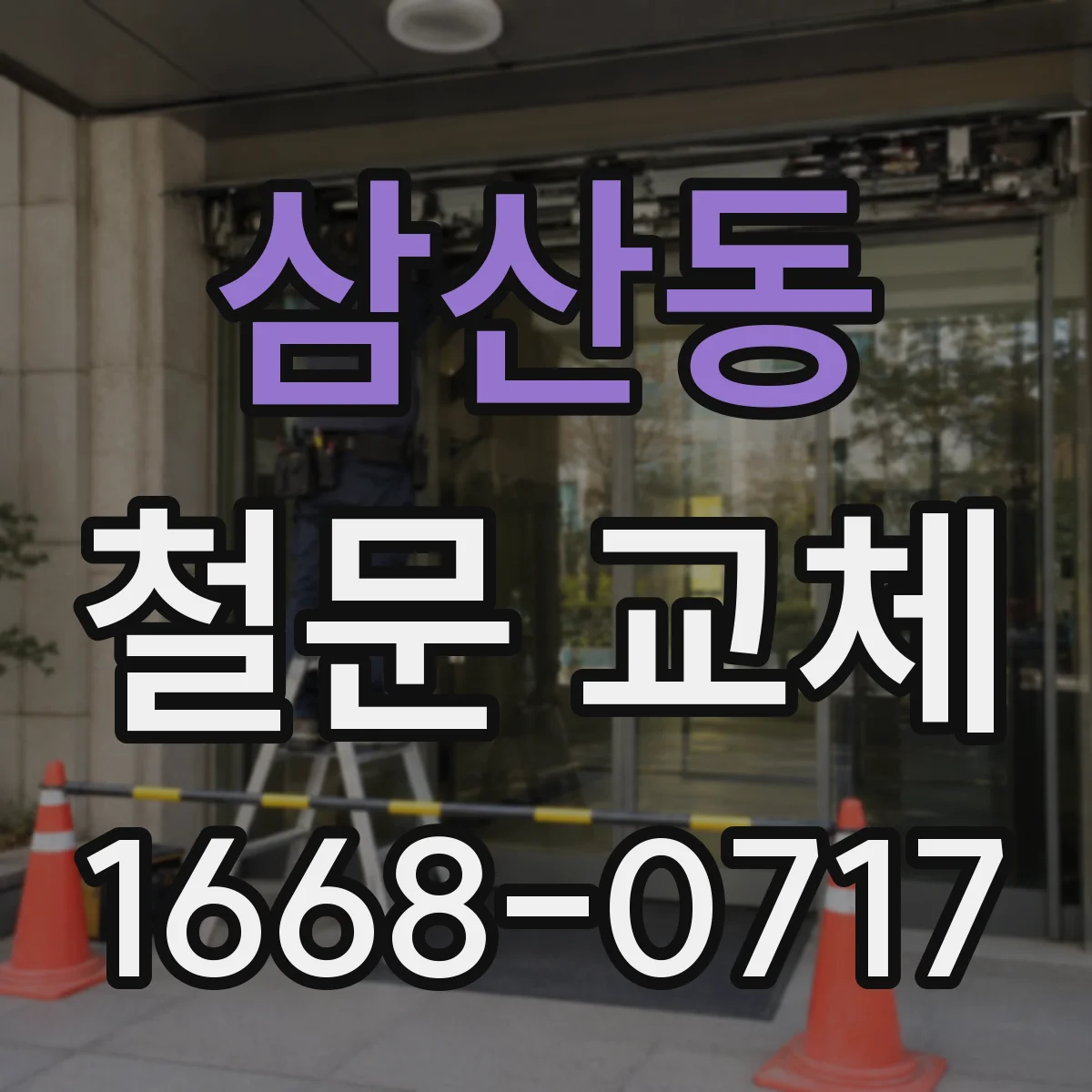 삼산동 철문 교체