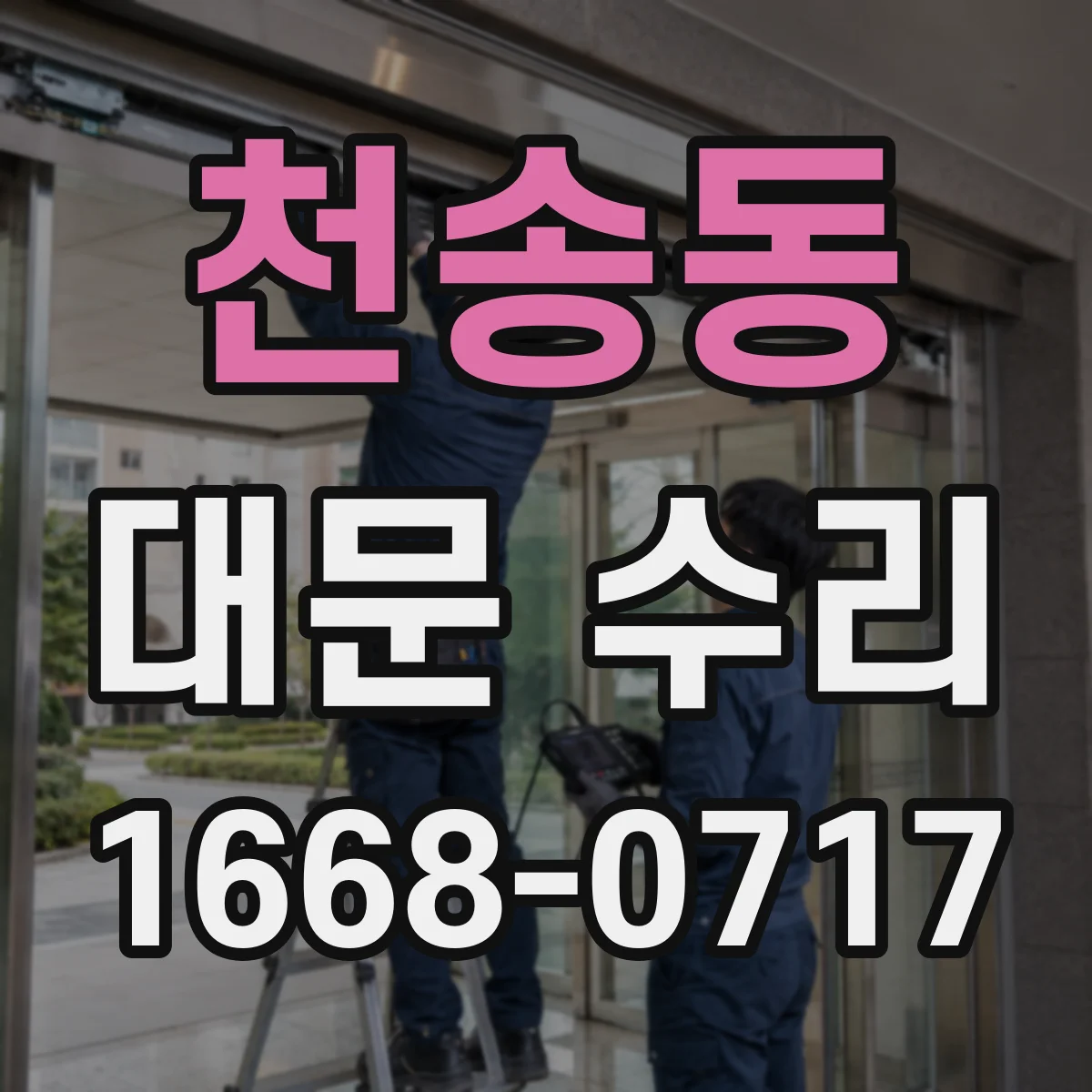 천송동 대문 수리
