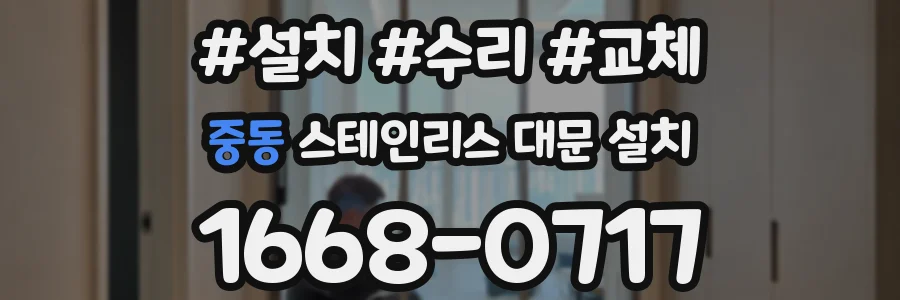 중동 스테인리스 대문 설치