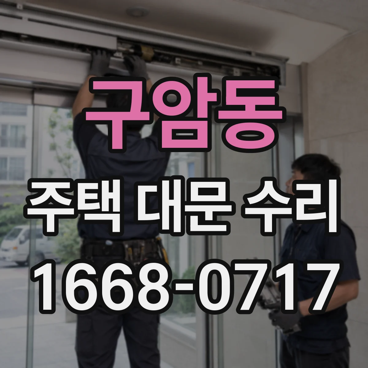 구암동 주택 대문 수리