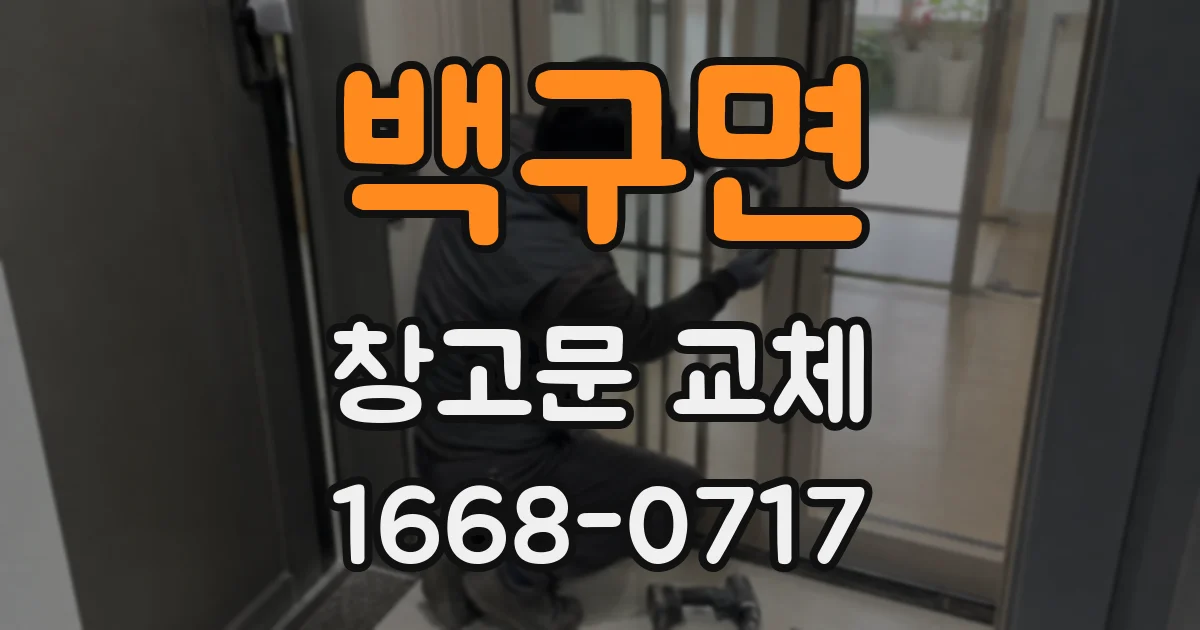 백구면 창고문 교체