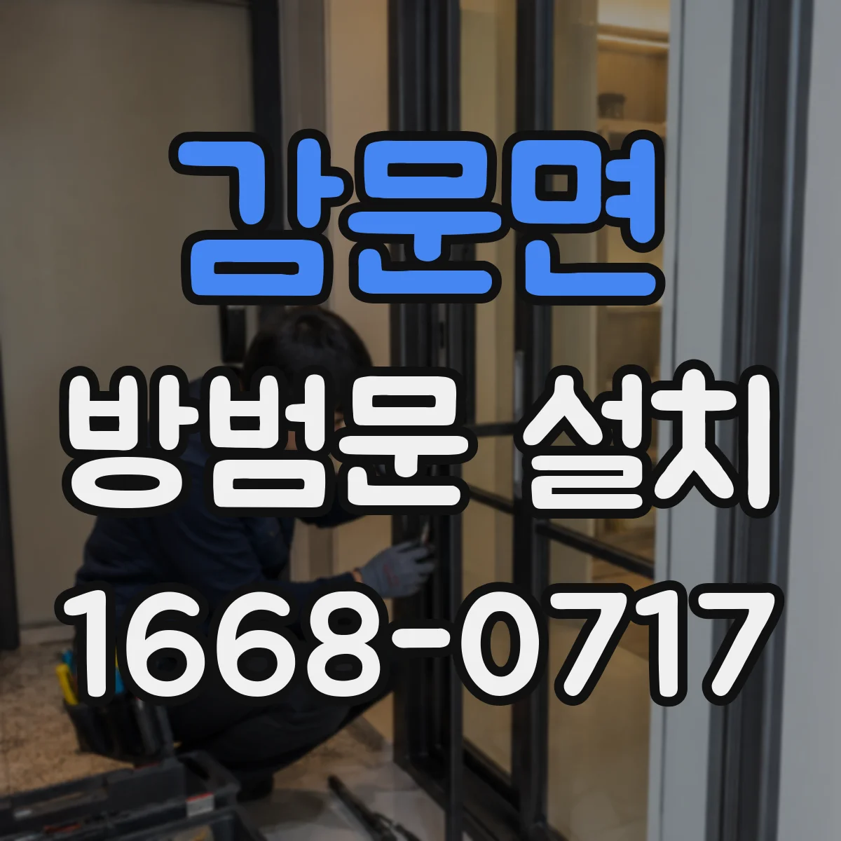 감문면 방범문 설치