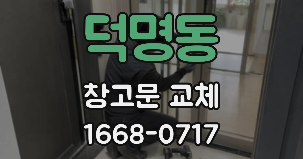덕명동 창고문 교체