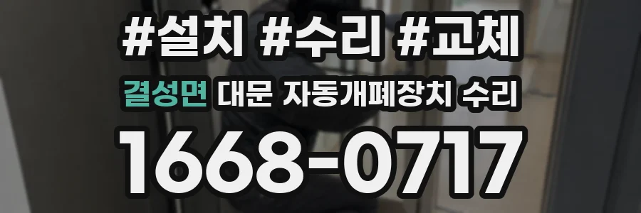 결성면 대문 자동개폐장치 수리