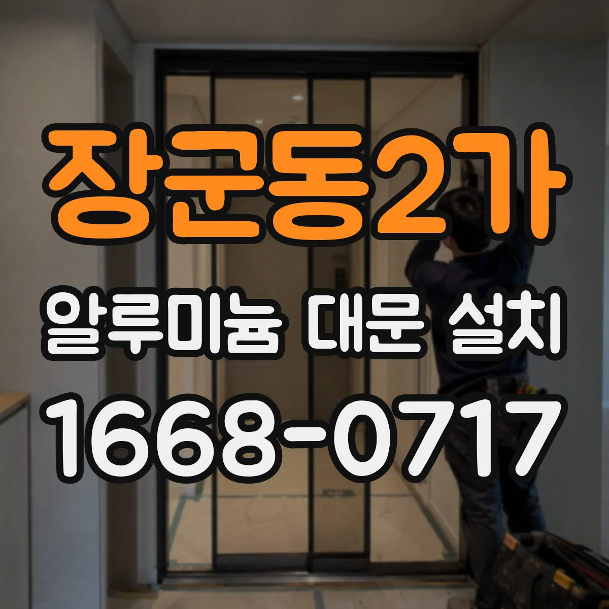 장군동2가 알루미늄 대문 설치