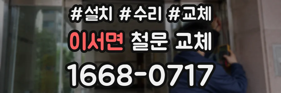이서면 철문 교체