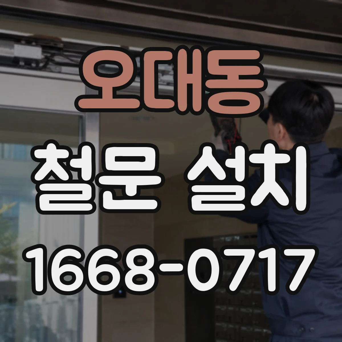 오대동 철문 설치