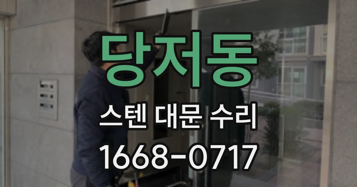 당저동 스텐 대문 수리