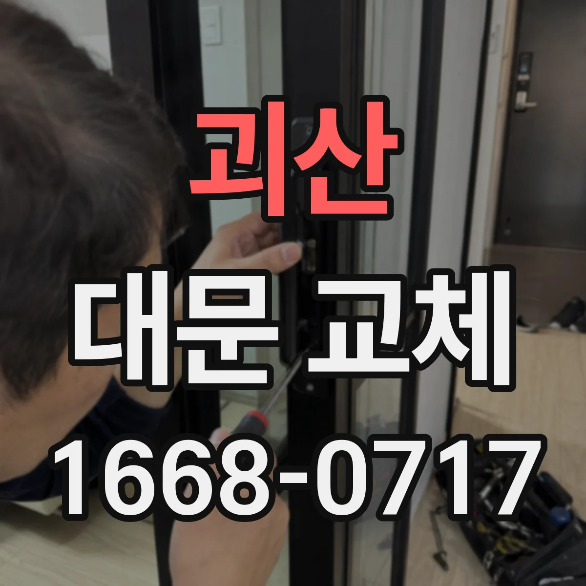 괴산 대문 교체 내구성 중심으로 보는 재질별 추천 상황별 정리