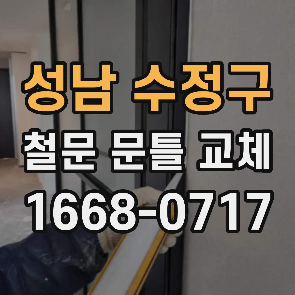 성남 수정구 철문 문틀 교체