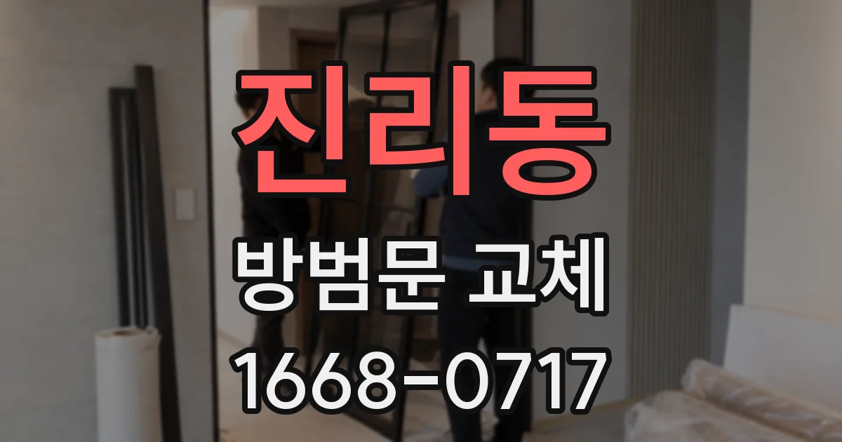 진리동 방범문 교체