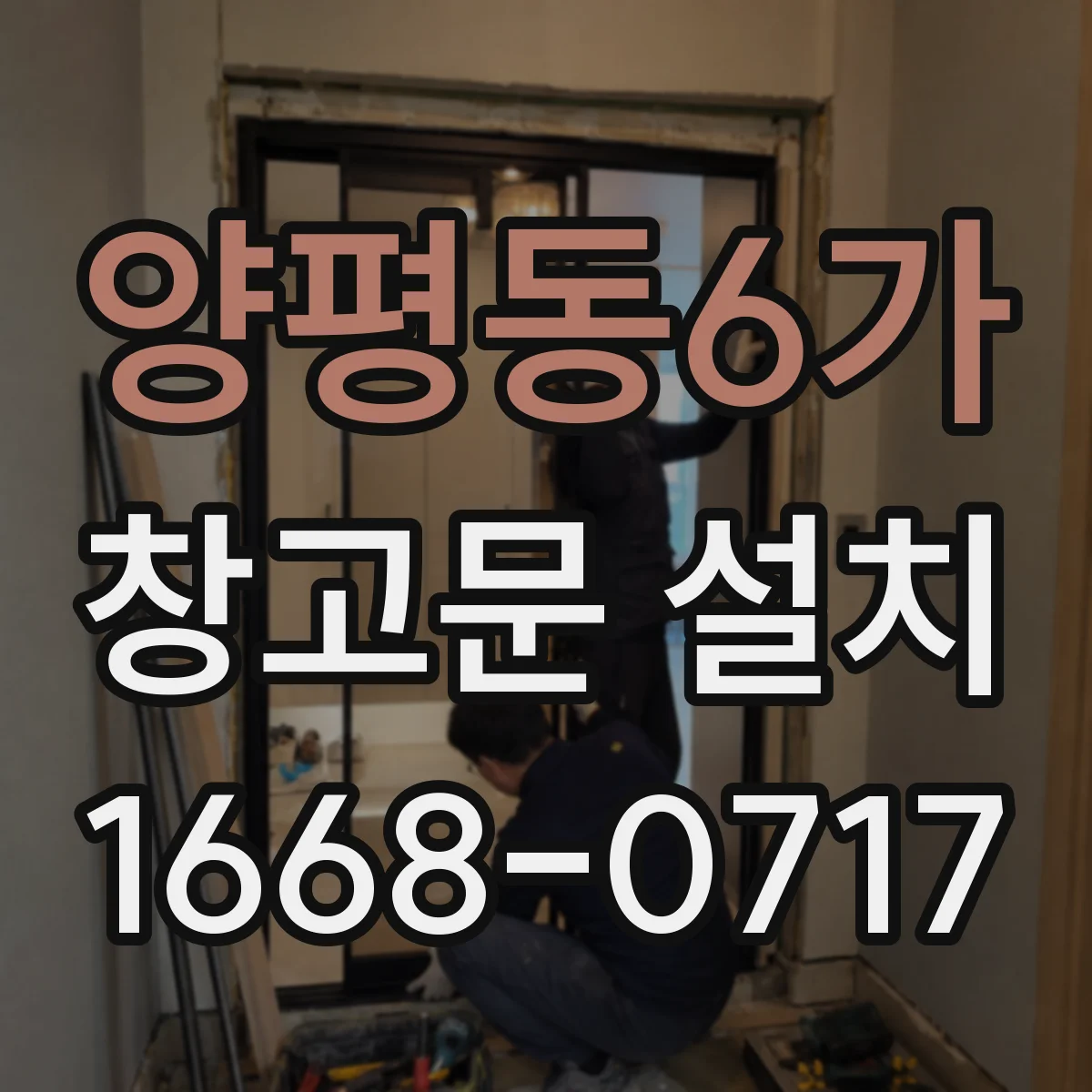 양평동6가 창고문 설치