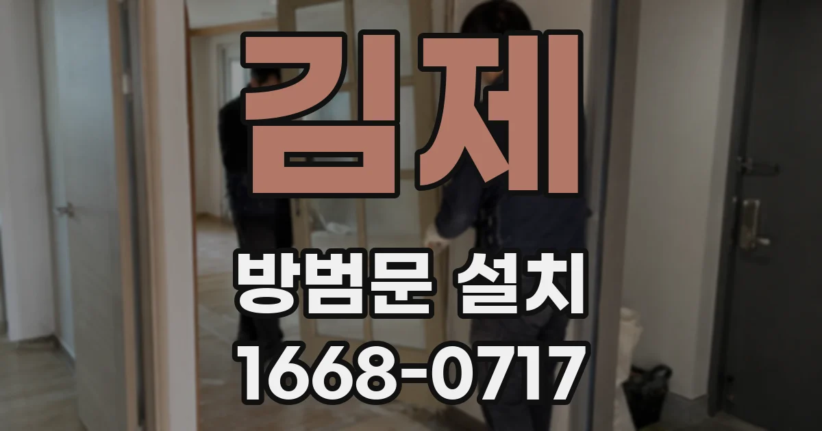 김제 방범문 설치