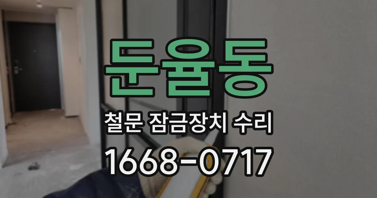 둔율동 철문 잠금장치 수리