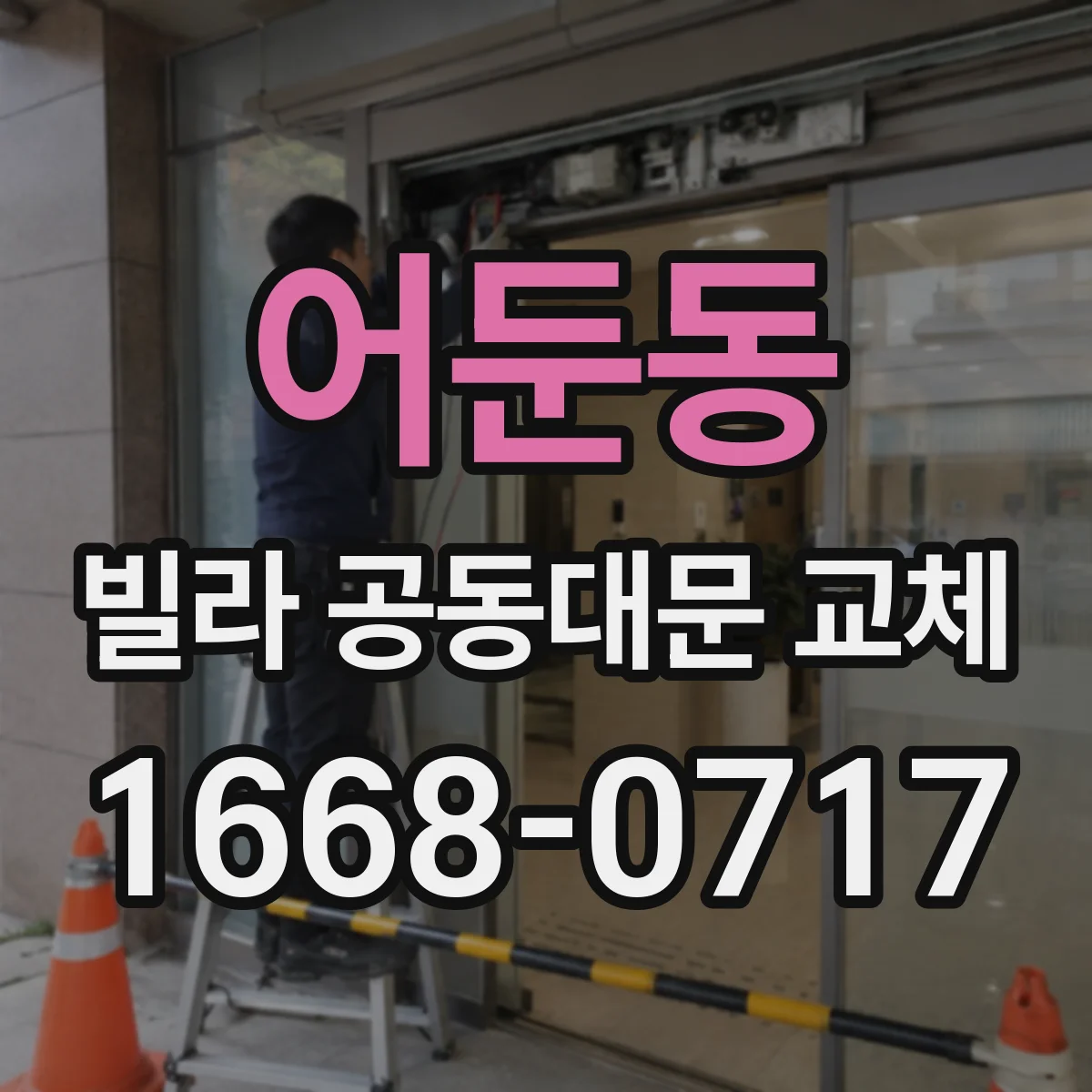 어둔동 빌라 공동대문 교체