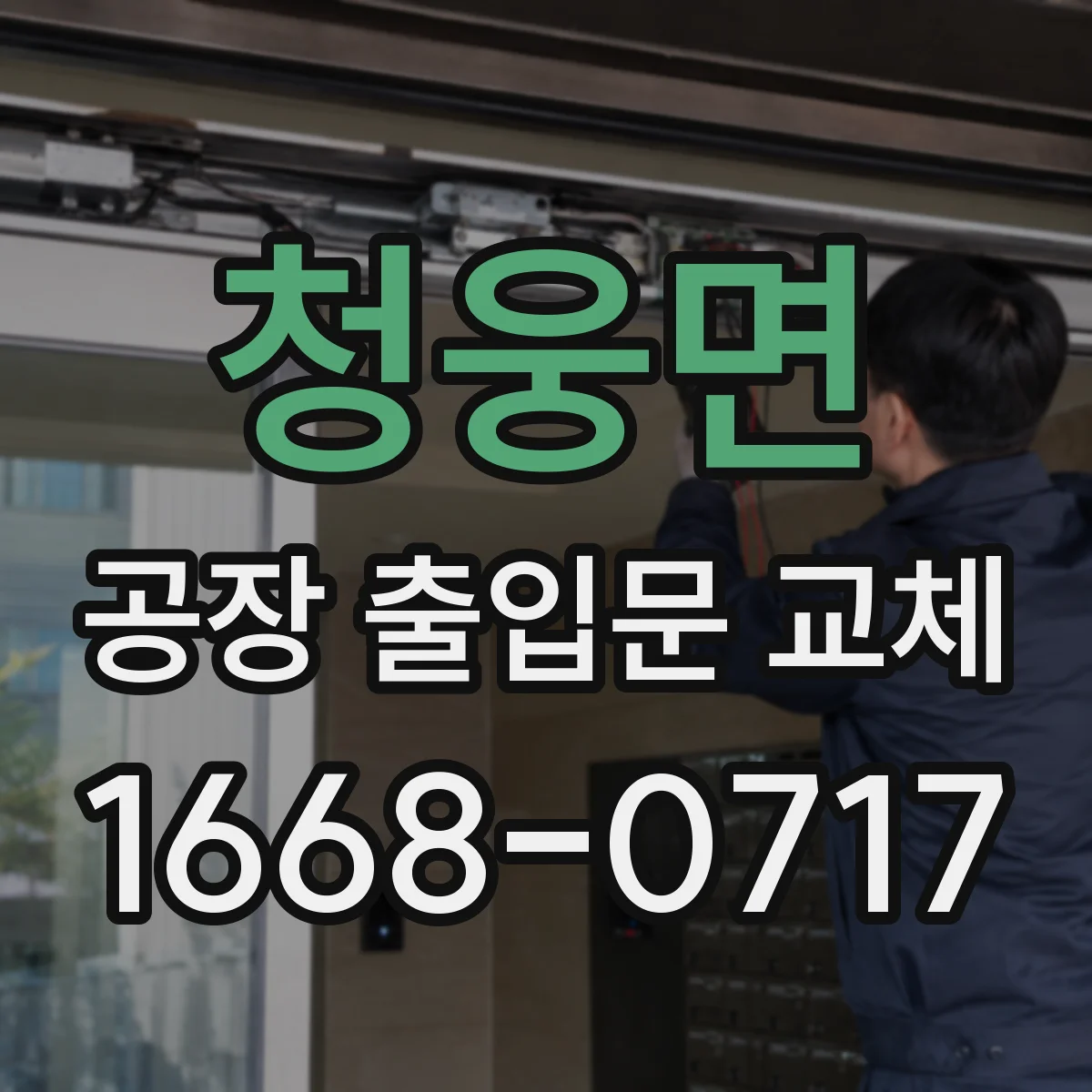 청웅면 공장 출입문 교체