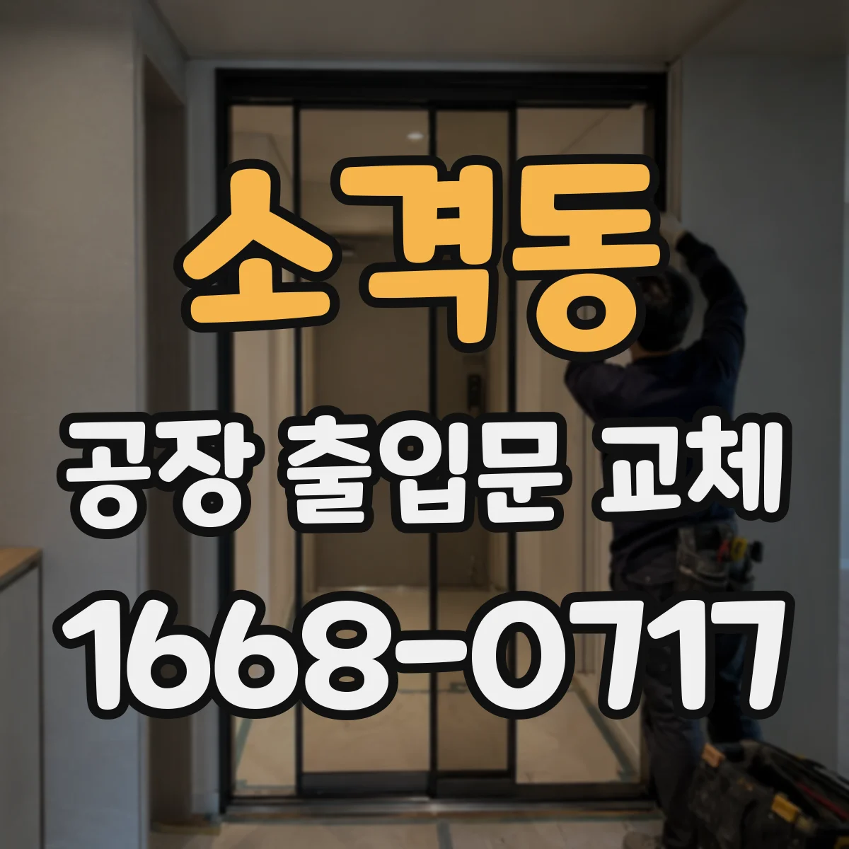 소격동 공장 출입문 교체 상시 개방 구역과 보안 구역의 문 운영 차이