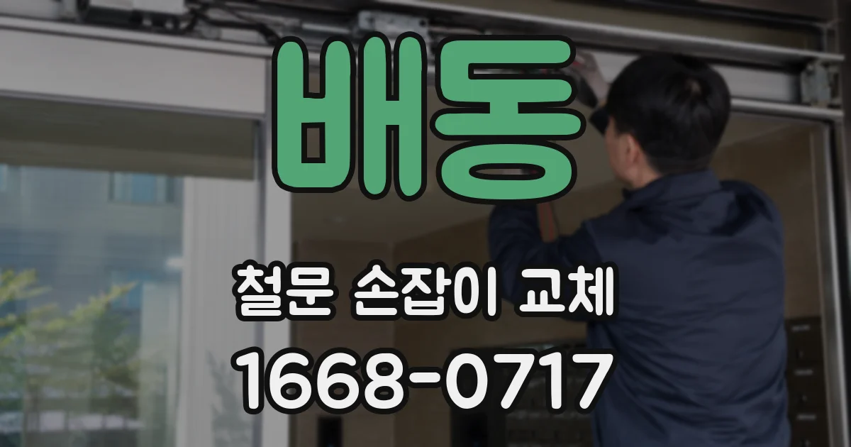 배동 철문 손잡이 교체