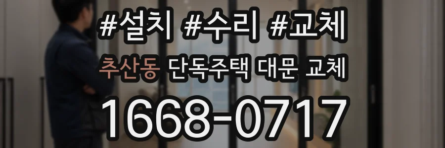 추산동 단독주택 대문 교체
