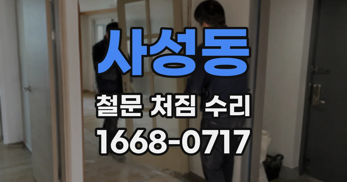 사성동 철문 처짐 수리