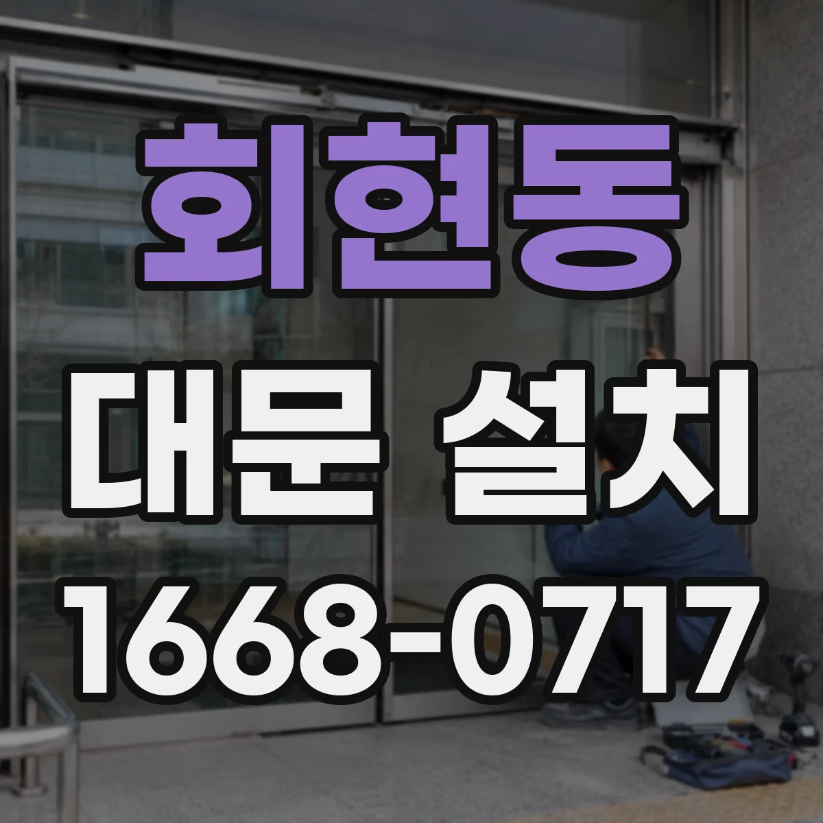 회현동 대문 설치