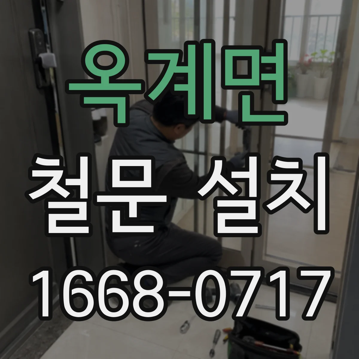 옥계면 철문 설치