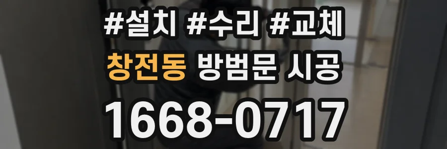 창전동 방범문 시공