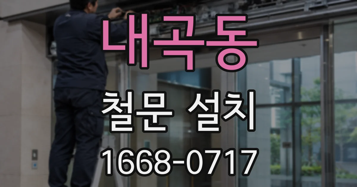 내곡동 철문 설치